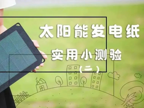 開盛新能源 發(fā)電紙實(shí)用測驗（二）