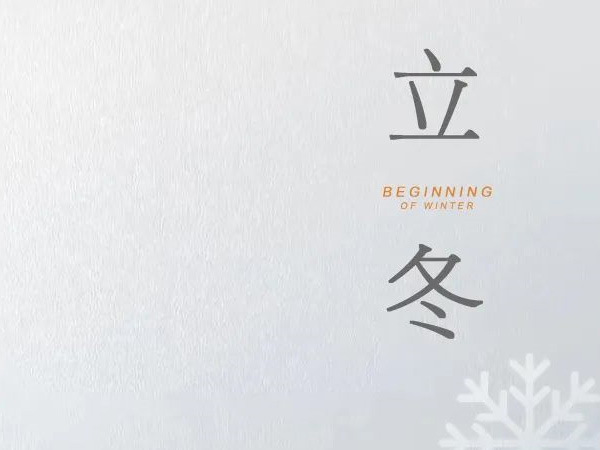 立冬 天水清相入，秋冬氣始交