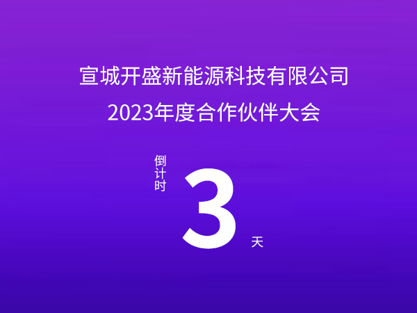 開盛新能源 | 2023年度合作伙伴大會倒計(jì)時(shí)