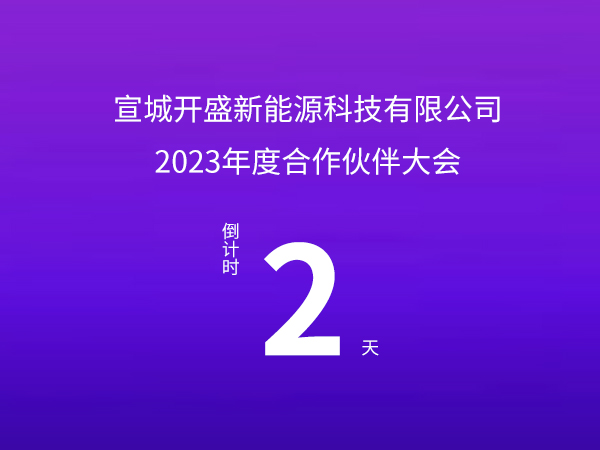開盛新能源 | 2023年度合作伙伴大會倒計(jì)時(shí)