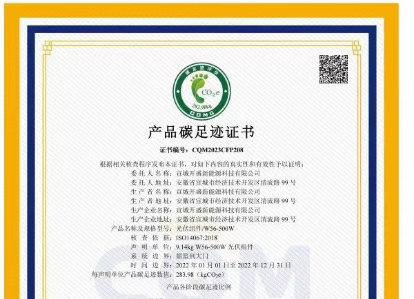綠色發(fā)展成績單！開盛新能源產(chǎn)品通過碳足跡認(rèn)證