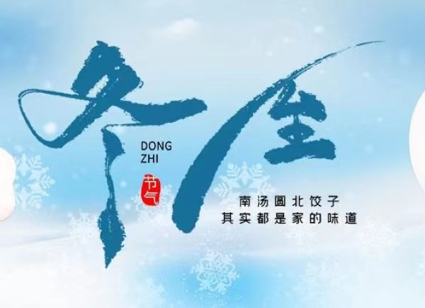 冬至 | 最長(zhǎng)的夜，要與家人，溫暖相伴！